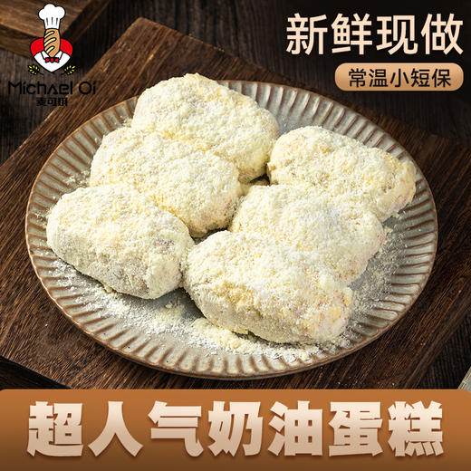 麦可琪老奶油蛋糕 330g/盒 安佳奶油 香醇奶粉 椰蓉自由 商品图2