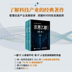 浪潮之巅第4版 2册 吴军 著 计算机与互联网