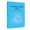 中国卫生健康人才发展报告（2022） 2023年11月参考书 9787117353960 商品缩略图0