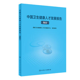 中国卫生健康人才发展报告（2022） 2023年11月参考书 9787117353960