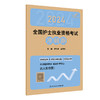 考试达人：2024全国护士执业资格考试 冲刺跑 2023年11月考试书 9787117353441 商品缩略图0