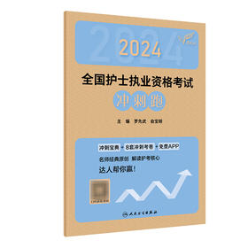 考试达人：2024全国护士执业资格考试 冲刺跑 2023年11月考试书 9787117353441