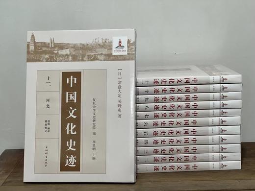 重点推荐！！《中国文化史迹》，全12册，精装，8开大册，常盘大定、关野贞著，上海辞书，2018年11月一版一印，定价8800，售价2480（全新原箱包邮） 商品图2