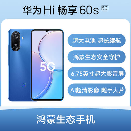 华为 Hi 畅享 60s 全网通5G版手机 商品图0