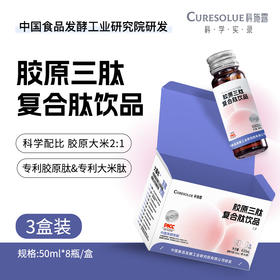 科施露胶原三肽复合肽饮品（50ml/瓶*8）3盒装