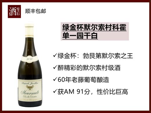 【圈粉无数】法国勃艮第默尔索村2023年绿金杯蒂耶单一园干白/2020年绿金杯科霍霞多丽干白 商品图1