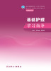 基础护理学习指导 2023年11月配套教材 9787117352499 商品缩略图1