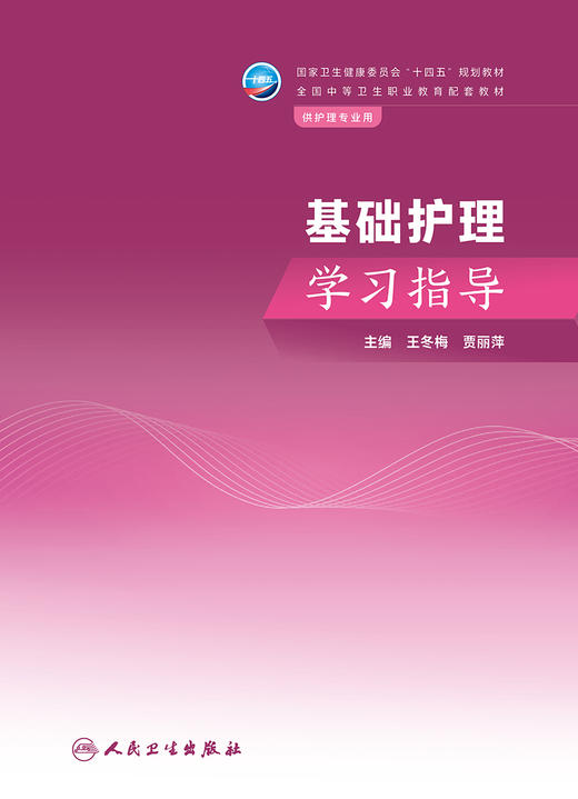 基础护理学习指导 2023年11月配套教材 9787117352499 商品图1