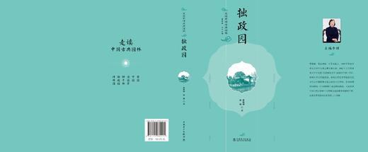 走读中国古典园林 拙政园 商品图2