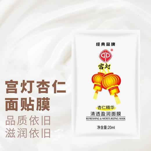 临期特价*26年5月*宫灯杏仁精华清透盈润面膜20ml/片 商品图4