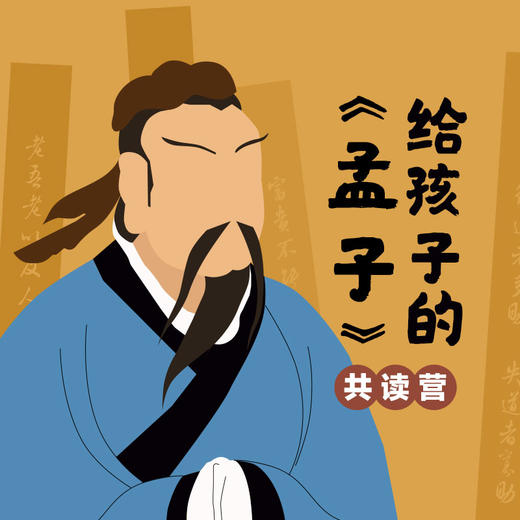 给孩子的《孟子》共读营 商品图0