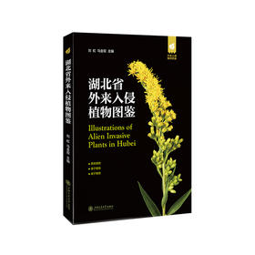 湖北省外来入侵植物图鉴