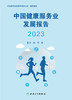 中国健康服务业发展报告2023 2023年11月参考书 9787117355230 商品缩略图1