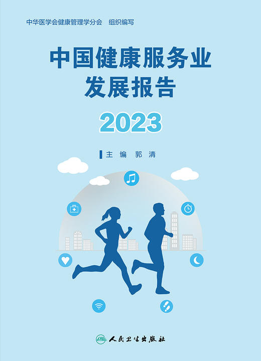 中国健康服务业发展报告2023 2023年11月参考书 9787117355230 商品图1