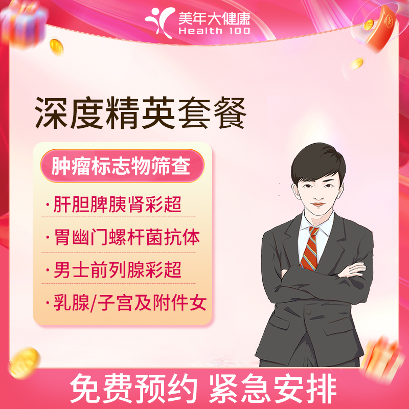 美年大健康 精英深度体检套餐（男女通用）全国通用