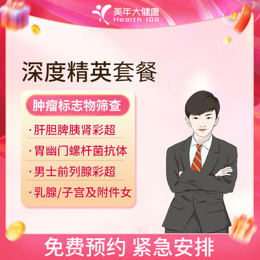 美年大健康 精英深度体检套餐（男女通用）全国通用 商品图0