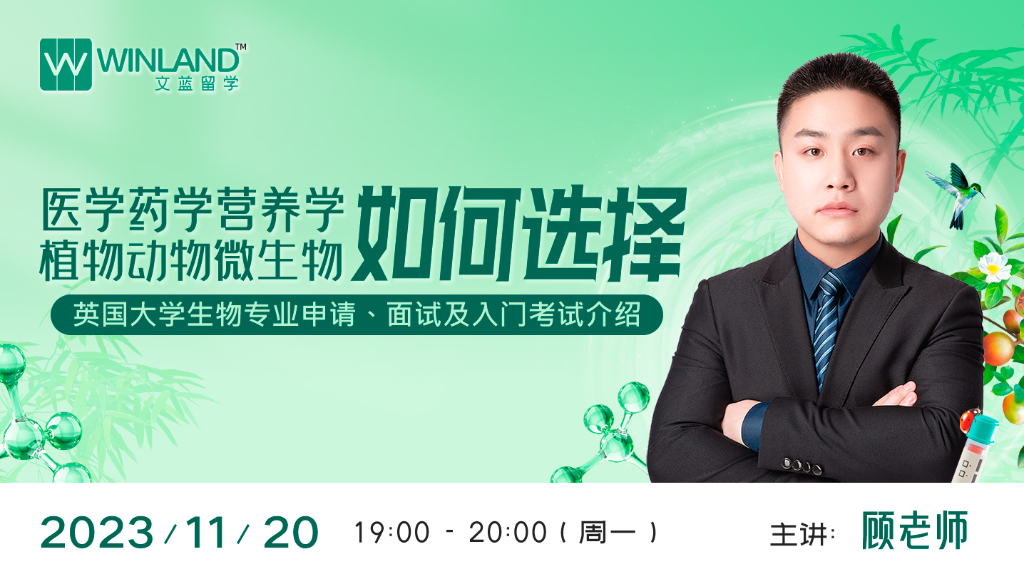 【11月20日】医学药学营养学，植物动物微生物如何选择？英国大学生物专业申请、面试及入门考试介绍
