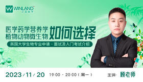 【11月20日】医学药学营养学，植物动物微生物如何选择？英国大学生物专业申请、面试及入门考试介绍