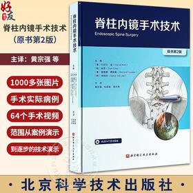 脊柱内镜手术技术 原书第二版 黄宗强 等译 脊柱腰椎部分 内颈椎间盘手术 骨性结构解剖 关节突出 北京科学技术出版9787571432478