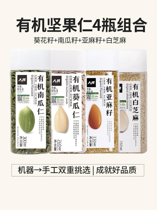 人民食品 种子循环法4瓶有机生南瓜籽葵花籽亚麻籽仁白芝麻 商品图4