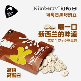 【健康休食】新西兰kimberry可每日 黑巧克力牛奶豆 5袋装 20g*5/20g*10
