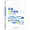 边缘计算系统设计与实践 杨剑 李长乐 著 北京大学出版社 商品缩略图0