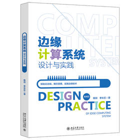 边缘计算系统设计与实践 杨剑 李长乐 著 北京大学出版社