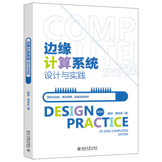 边缘计算系统设计与实践 杨剑 李长乐 著 北京大学出版社 商品图0