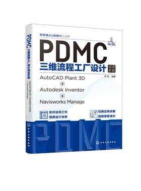 PDMC三维流程工厂设计完全手册：AutoCAD Plant 3D + Autodesk Inventor + Navisworks Manage