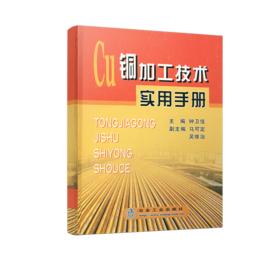 铜加工技术实用手册/钟卫佳