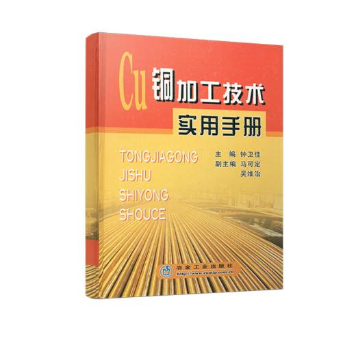 铜加工技术实用手册/钟卫佳 商品图0