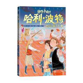 哈利 波特与凤凰社Ⅱ 0-14岁 J.K.罗琳 著 儿童文学