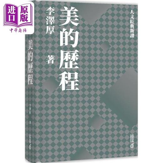 【中商原版】人文经典新读 港台原版 朱光潜 李泽厚 鲁迅 辜鸿铭 香港中和 商品图2