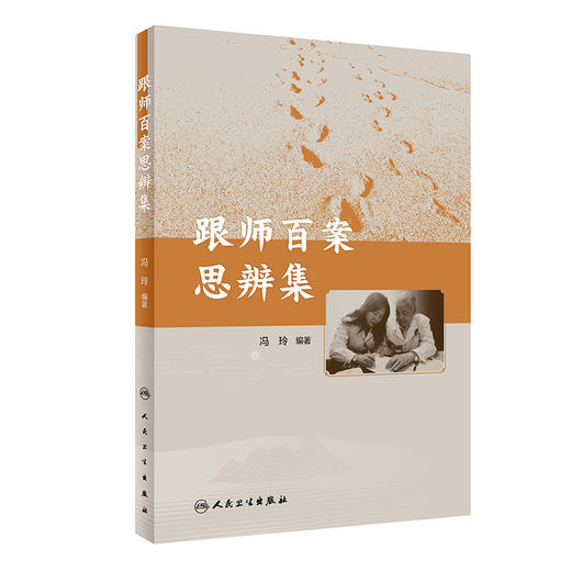 跟师百案思辨集 2023年11月参考书 9787117354981 商品图0