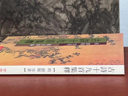 《古诗十九首集释》，隋树森先生集释，25开，平装，237页，世界书局2018年初版五印。售价69元。期货。
  商品图10