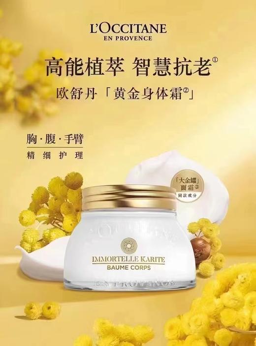 1F LOCCITANE 欧舒丹 腊菊黄金抗老身体霜 商品图0