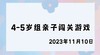 2023.11.10 4-8岁组亲子闯关游戏 商品缩略图0