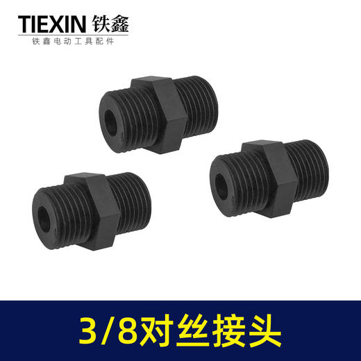【货号00291】3/8双外丝接头空压机接头无油机消音器双头对丝接头16MM螺纹直径 商品图5