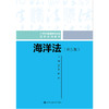 海洋法（第五版）（21世纪普通高等教育法学系列教材）/ 屈广清 曲波 商品缩略图0