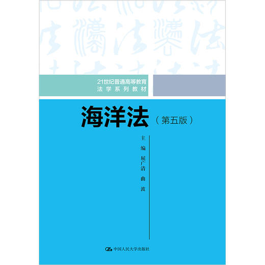 海洋法（第五版）（21世纪普通高等教育法学系列教材）/ 屈广清 曲波 商品图0