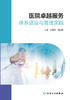 医院卓越服务体系建设与管理实践 2023年11月参考书 9787117354820 商品缩略图1