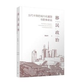 移民政治  当代中国的城市化道路与群体命运 熊易寒 著 政治