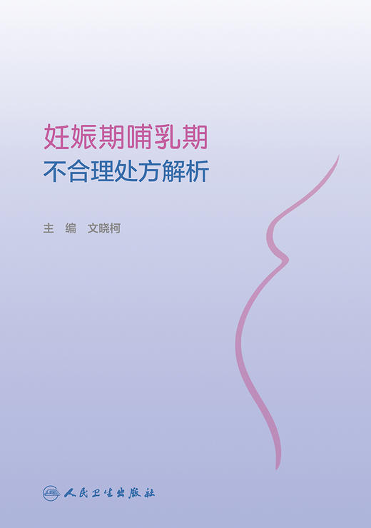 妊娠期哺乳期不合理chu方解析 2023年11月参考书 9787117353021 商品图1