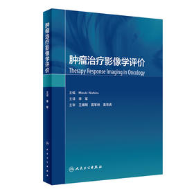 肿liu zhi疗影像学评价 2023年11月参考书 9787117336604