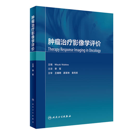 肿liu zhi疗影像学评价 2023年11月参考书 9787117336604 商品图0