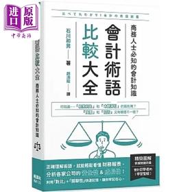 【中商原版】会计术语比较大全 商务人士*知的会计知识 港台原版 石川和男 枫叶社文化