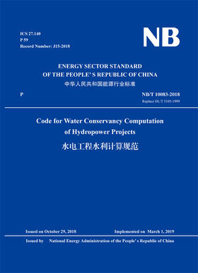 Code for Water Conservancy Computation of Hydropower Projects（NB/T 10083-2018）水电工程水利计算规范