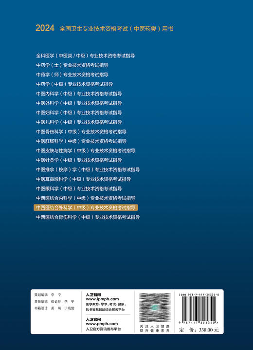 人卫版2024年中西医结合外科主治医师考试指导教材书中西医结合外科学中级职称全国卫生专业技术资格考试官方教材人民卫生出版社 商品图4