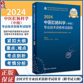 人卫版2024中医肛肠科学中级专业技术资格考试指导全国卫生专业技术资格人民卫生出版社医药卫生教材主治医师中级职称大纲2023考试