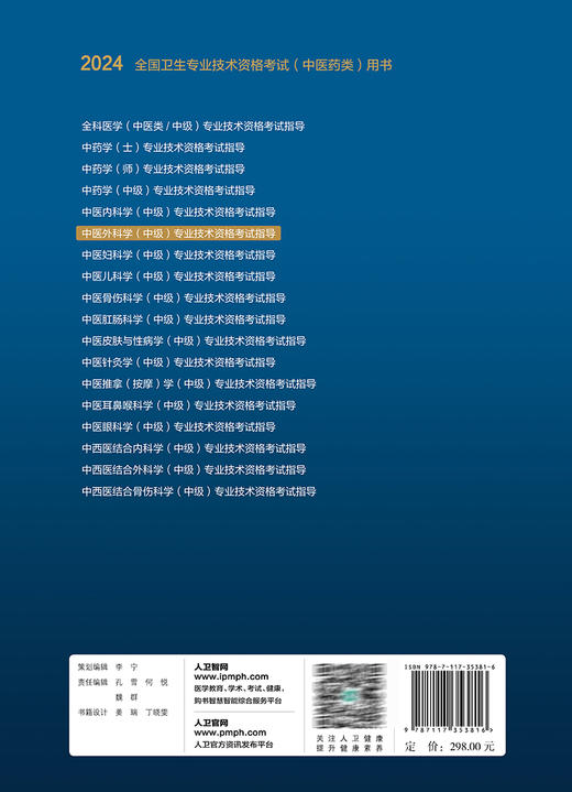 人卫版2024年中医外科学主治医师考试指导教材书医药卫生类中医外科学中级职称全国卫生专业技术资格考试官方教材人民卫生出版社 商品图4